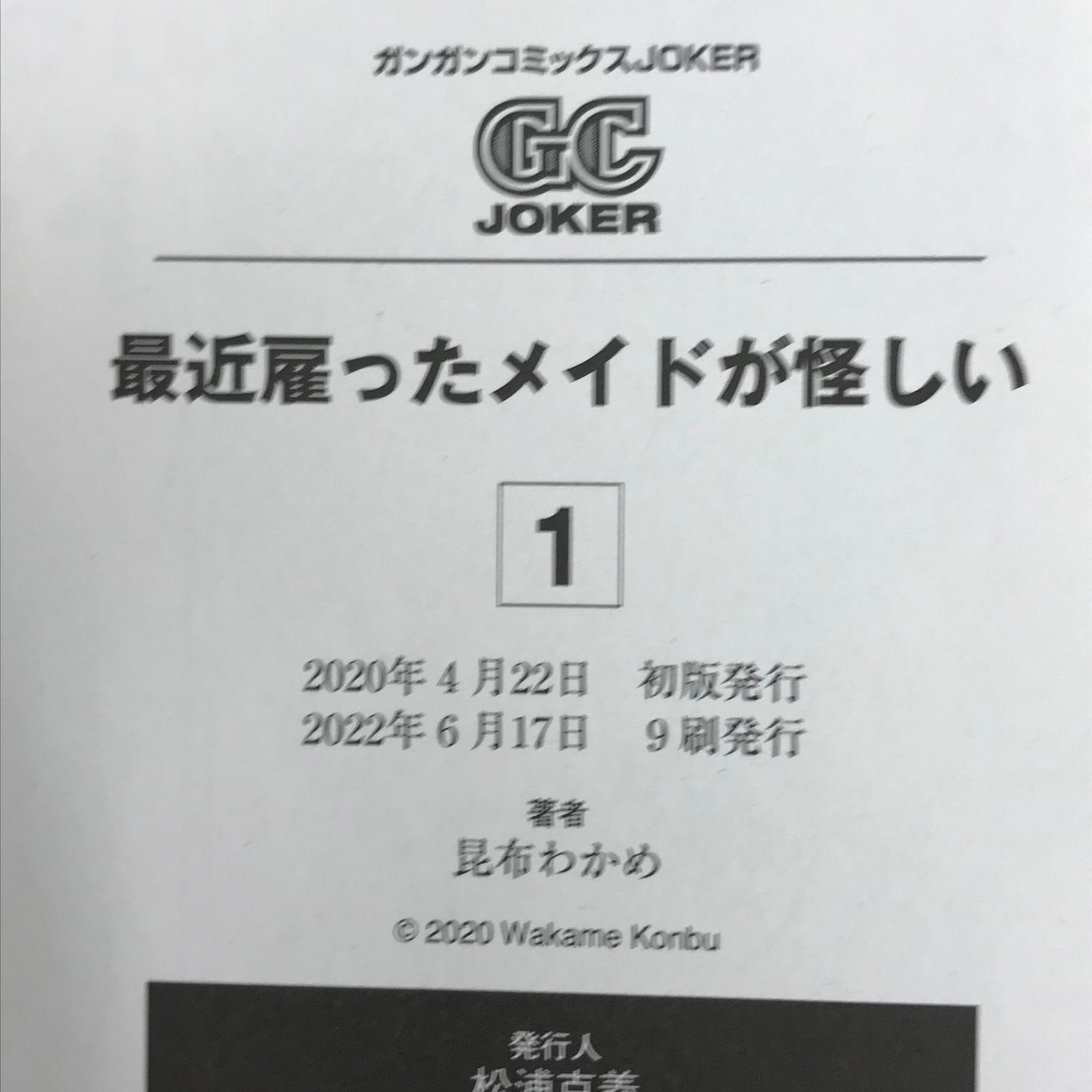 最近雇ったメイドが怪しい 1巻/【作者】昆布わかめ/0225055680-YP