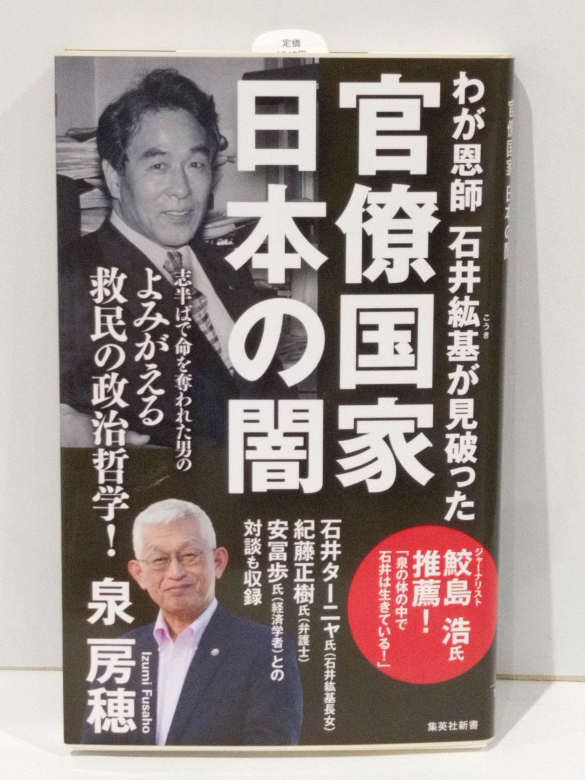 わが恩師 石井紘基が見破った官僚国家 日本の闇 (集英社新書) 泉 房穂