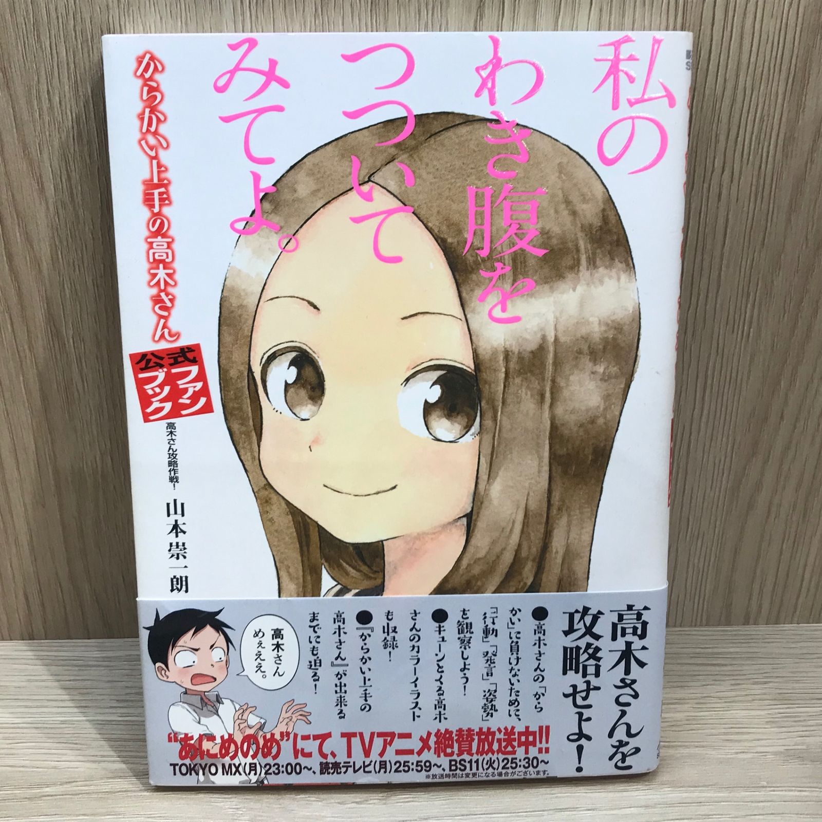 からかい上手の高木さん 公式ファンブック 〜高木さん攻略作戦