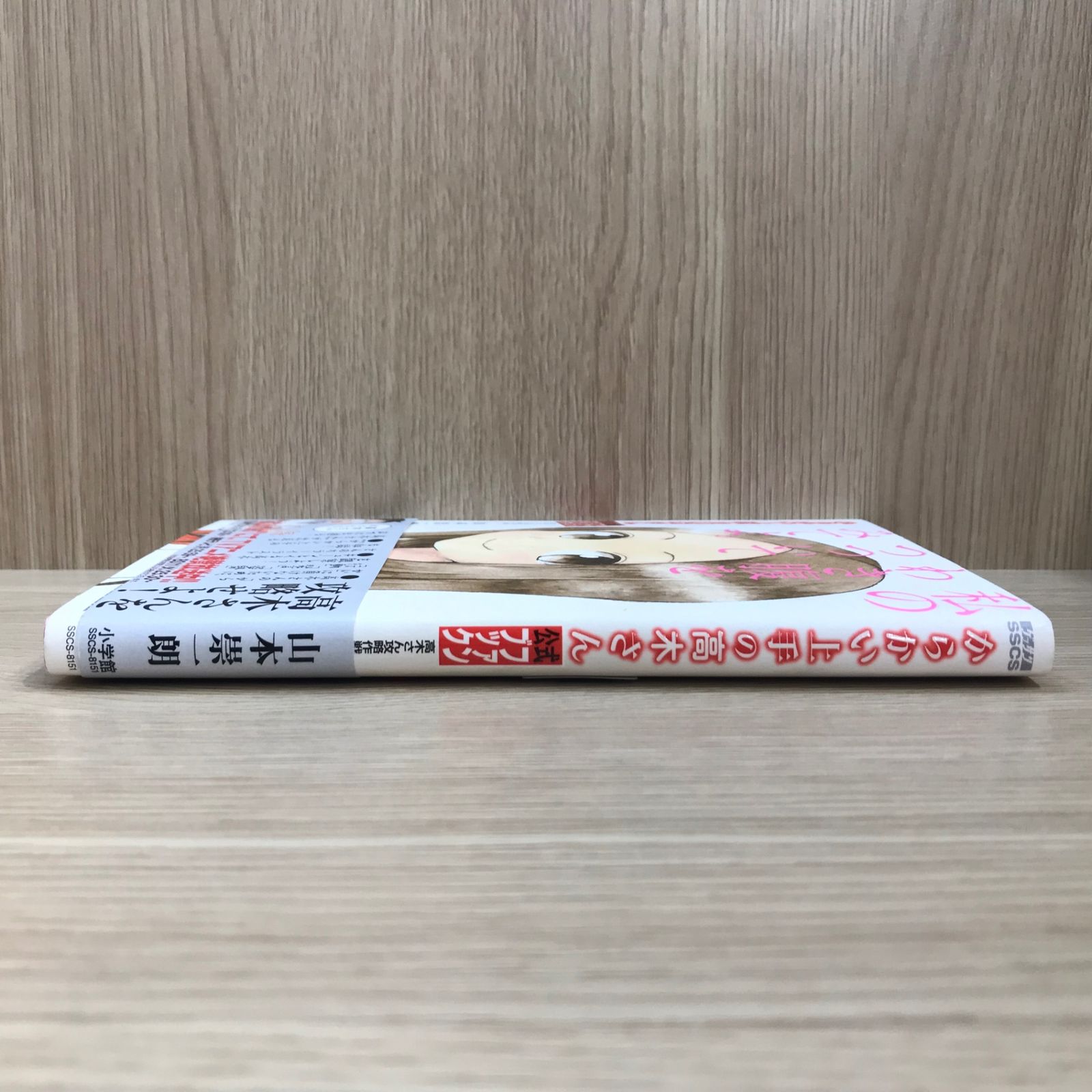 からかい上手の高木さん 公式ファンブック 〜高木さん攻略作戦 からかい上手の高木さん 公式ファンブック 〜高木さん攻略作戦