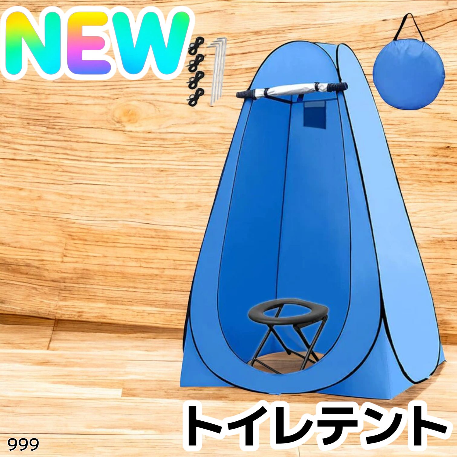 999 トイレ テント ブルー 簡易折りたたみトイレ付き キャンプ