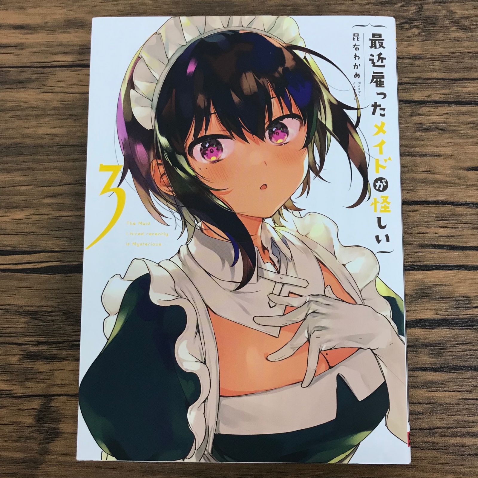 最近雇ったメイドが怪しい 3巻/【作者】昆布わかめ/0225055681-YP