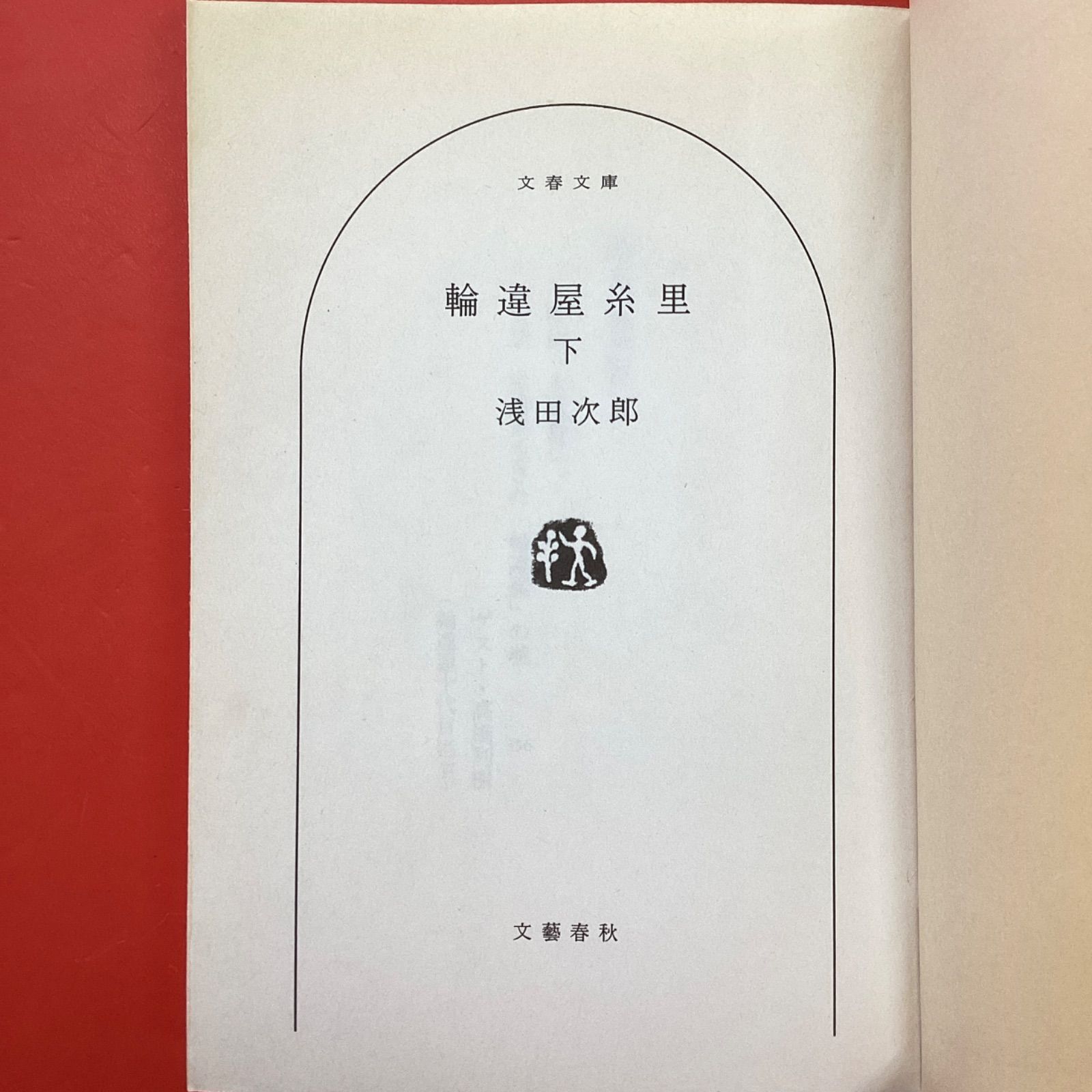 浅田 次郎 文庫2冊セット ym_b0_6495 - メルカリ