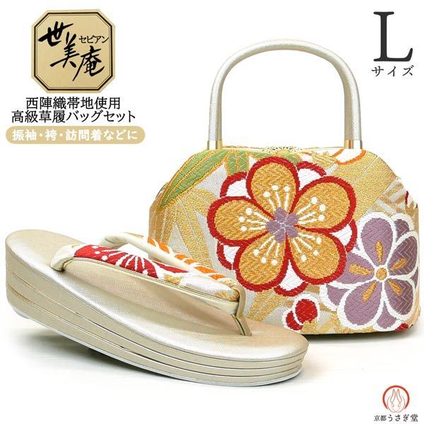 新品】Lサイズ 振袖用 草履バッグセット zb-952 世美庵 三枚芯 西陣織