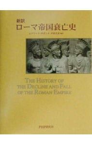 ローマ帝国衰亡史／エドワード・ギボン - メルカリ