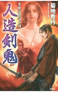 人造剣鬼／菊地秀行 - メルカリ