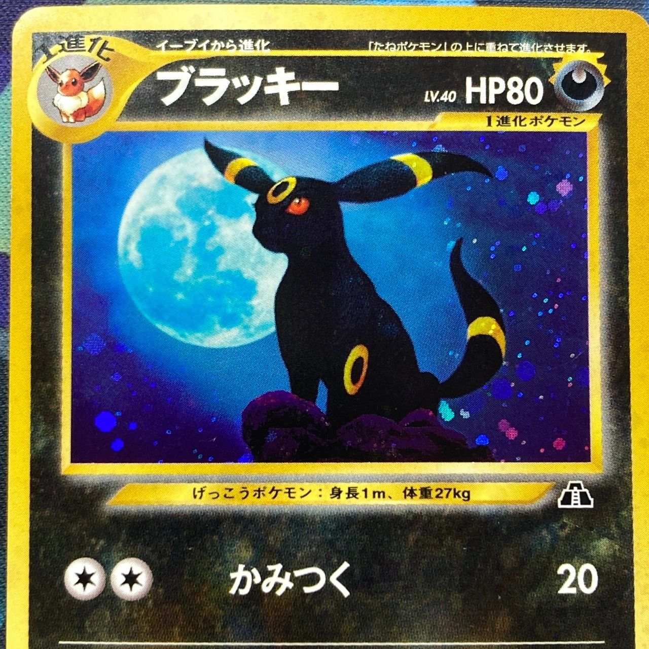 ポケモンカード Bランク ブラッキーHolo LV40HP80NO197 遺跡をこえて