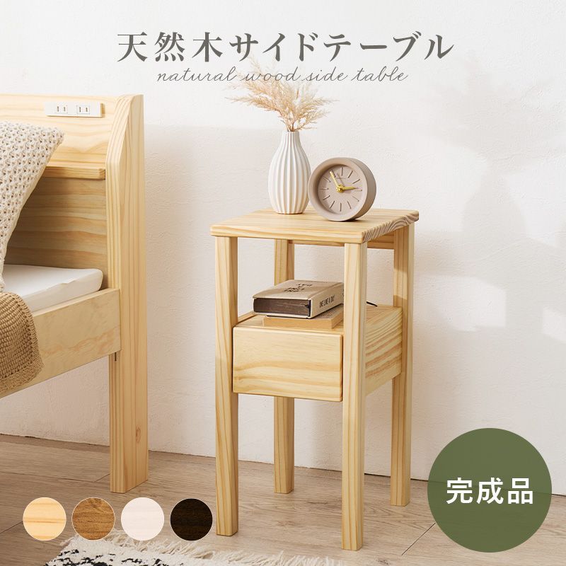 天然木　高品質サイドテーブル　在庫一点のみ　今日限定値下げしました　組み立て1分 天然木サイドテーブル 【公式通販】