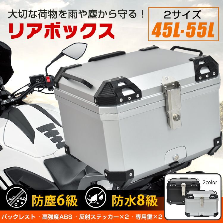 簡単脱着 バイク用 トップケース 45 L リアボックス バイク オートバイ 収納ケース 大容量 防水 防塵 取付ベース付 鍵2本付