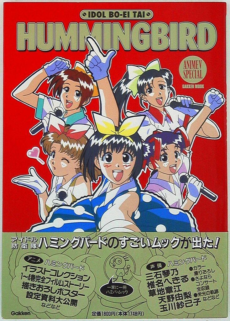学習研究社 アニメVスペシャル アイドル防衛隊ハミングバード (帯付