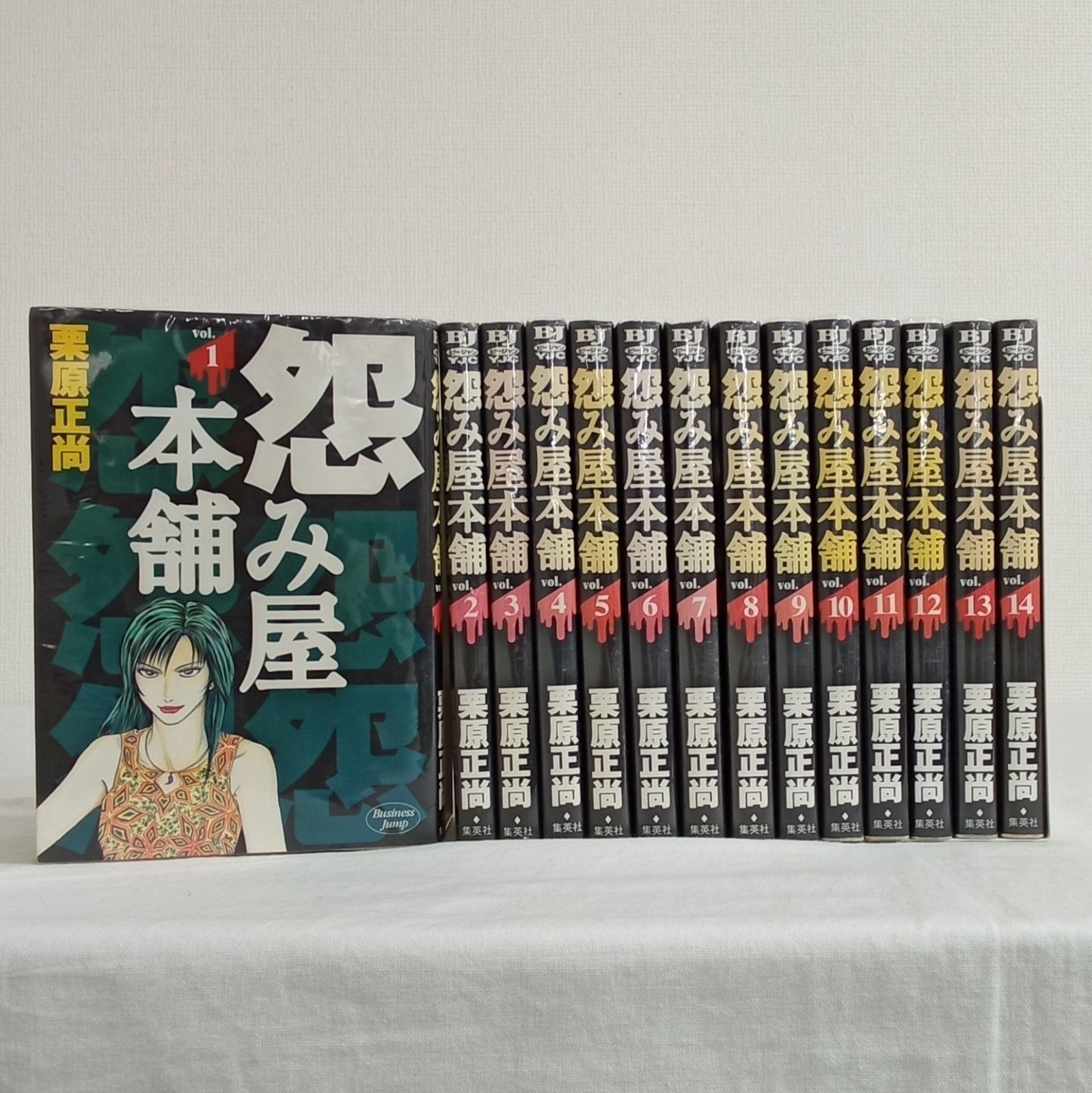 怨み屋本館 1巻〜14巻 初版 著者栗原正尚 株式会社集英社 ヤング