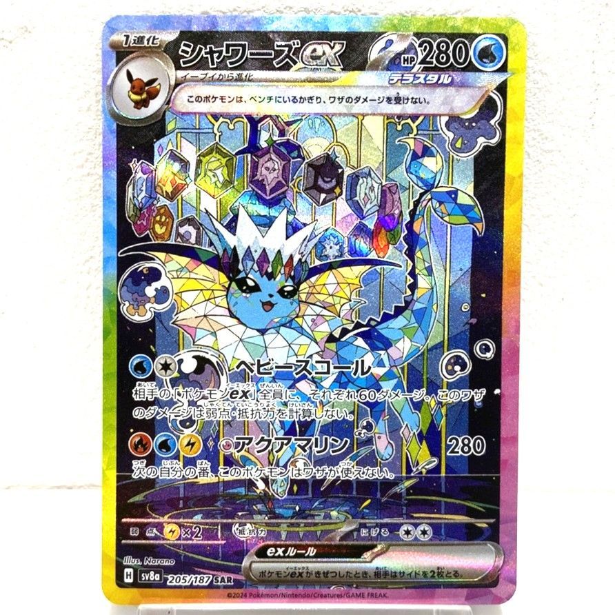 ☆ポケモンカード シャワーズex SAR 205/187 テラスタルフェスex
