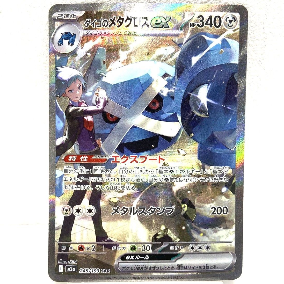 ☆ポケモンカード ダイゴのメタグロスex SAR 245/193 MEGAドリームex