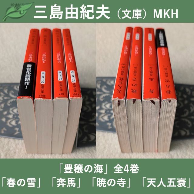 三島由紀夫 文庫 豊饒の海 全4巻 現在定価計3696円 新潮文庫 まとめて4