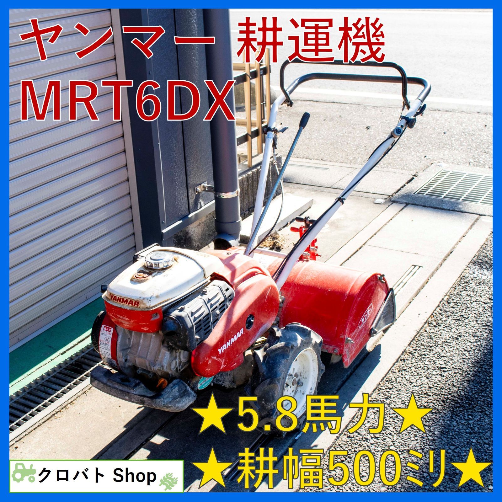 埼玉発 ヤンマー 耕運機 MRT6DX 5.8馬力 ガソリン 耕幅 500mm 深浅回動