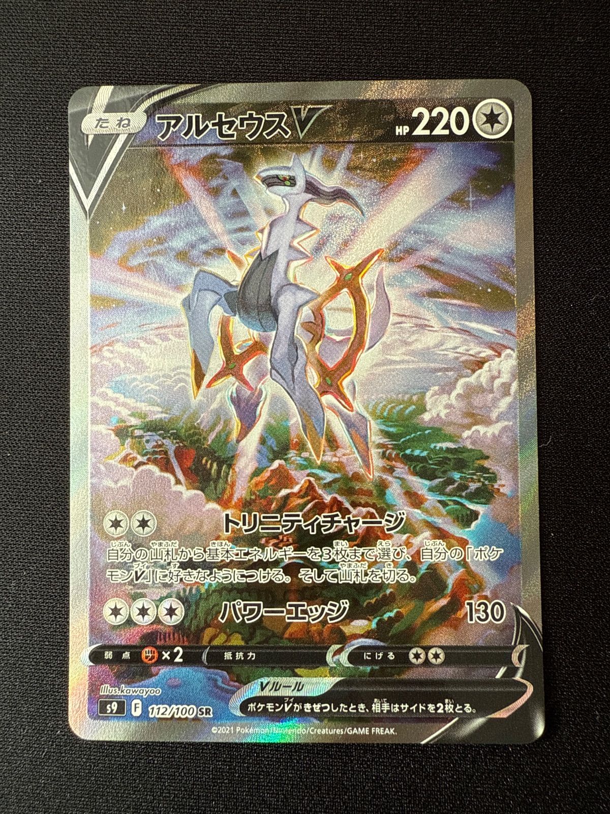 ポケモンカード アルセウスV SR s9 112/100 - メルカリ