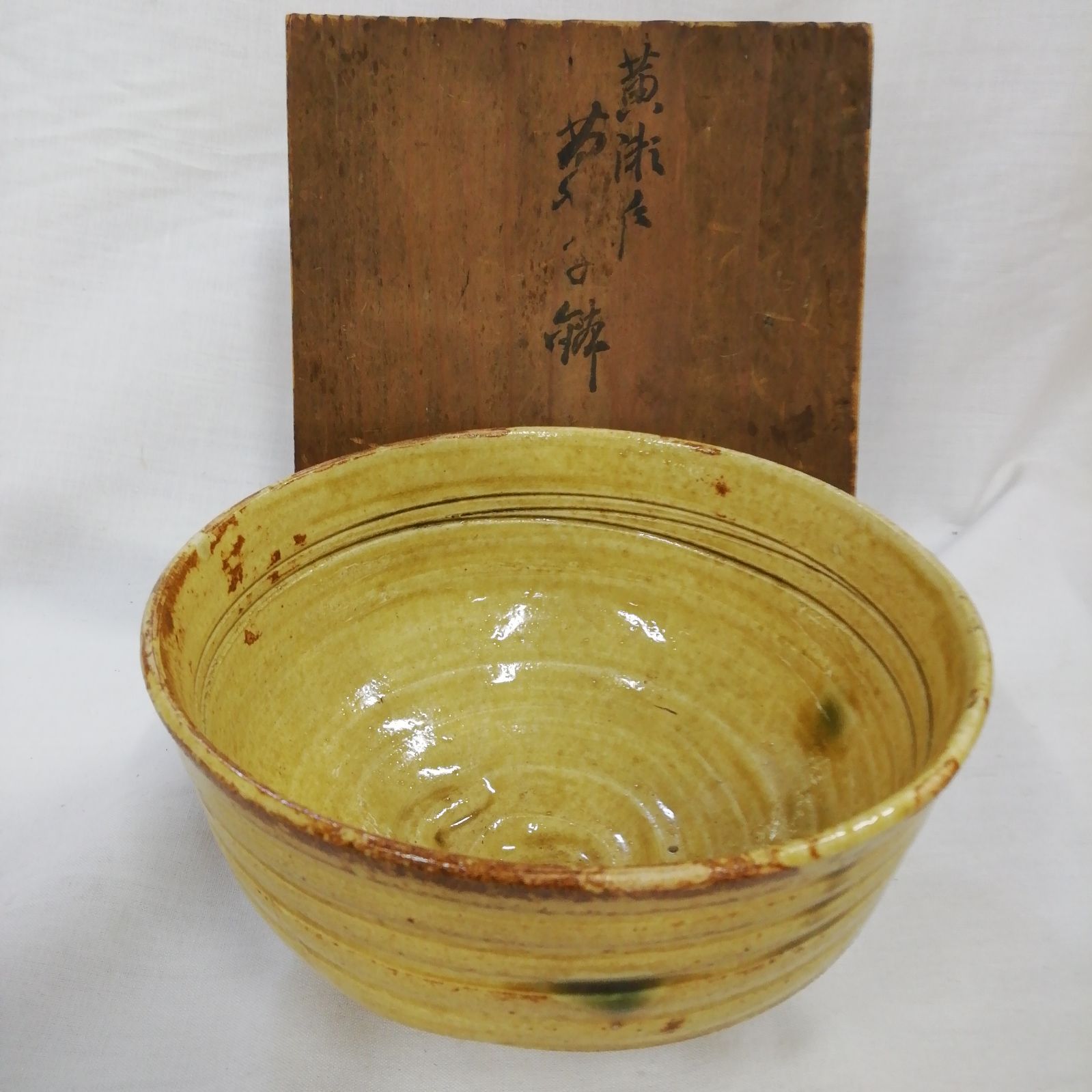 長期未使用品】美濃焼 黄瀬戸茶わん 菓子鉢 茶道具 茶箱 茶碗 レトロ