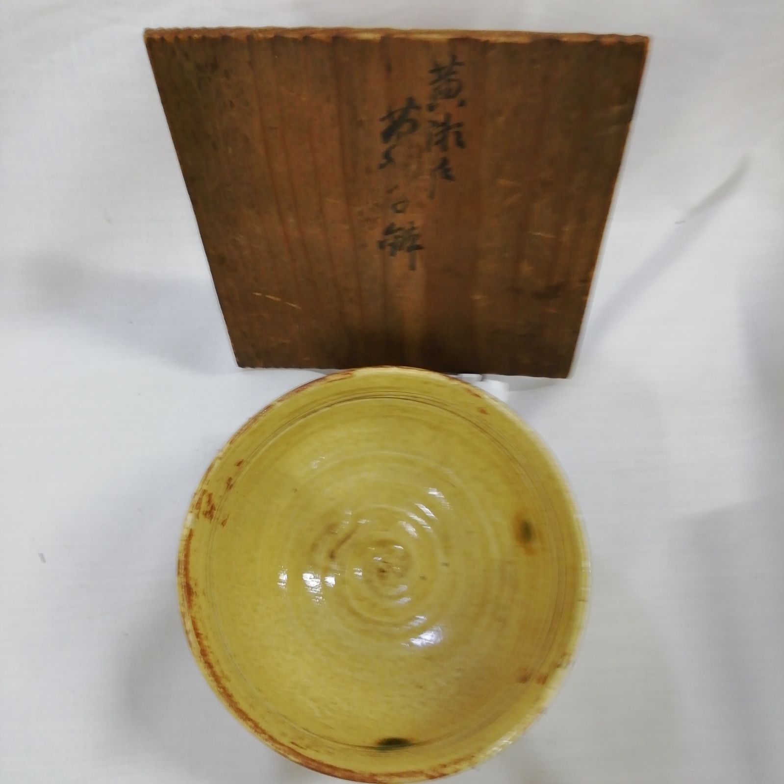 長期未使用品】美濃焼 黄瀬戸茶わん 菓子鉢 茶道具 茶箱 茶碗 レトロ