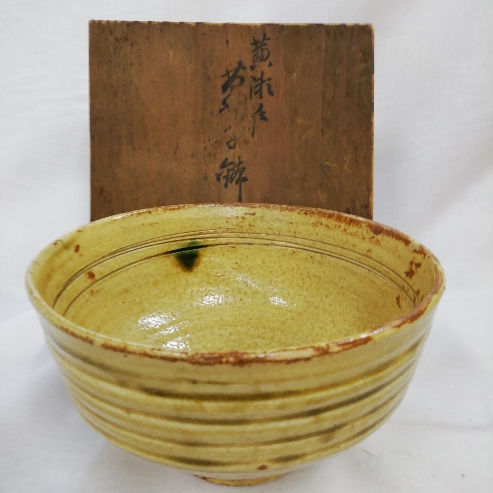 長期未使用品】美濃焼 黄瀬戸茶わん 菓子鉢 茶道具 茶箱 茶碗 レトロ