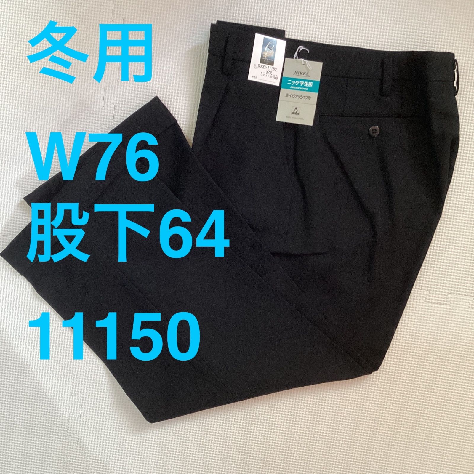 学生ズボン W76 裾上げ済み《股下64》 黒 サージ ワンタック