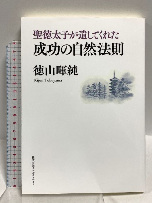 【中古】聖徳太子が遺してくれた成功の自然法則／徳山暉純／株式会社リアルインサイト 聖徳太子が遺してくれた成功の自然法則 リアルインサイト 徳山暉純