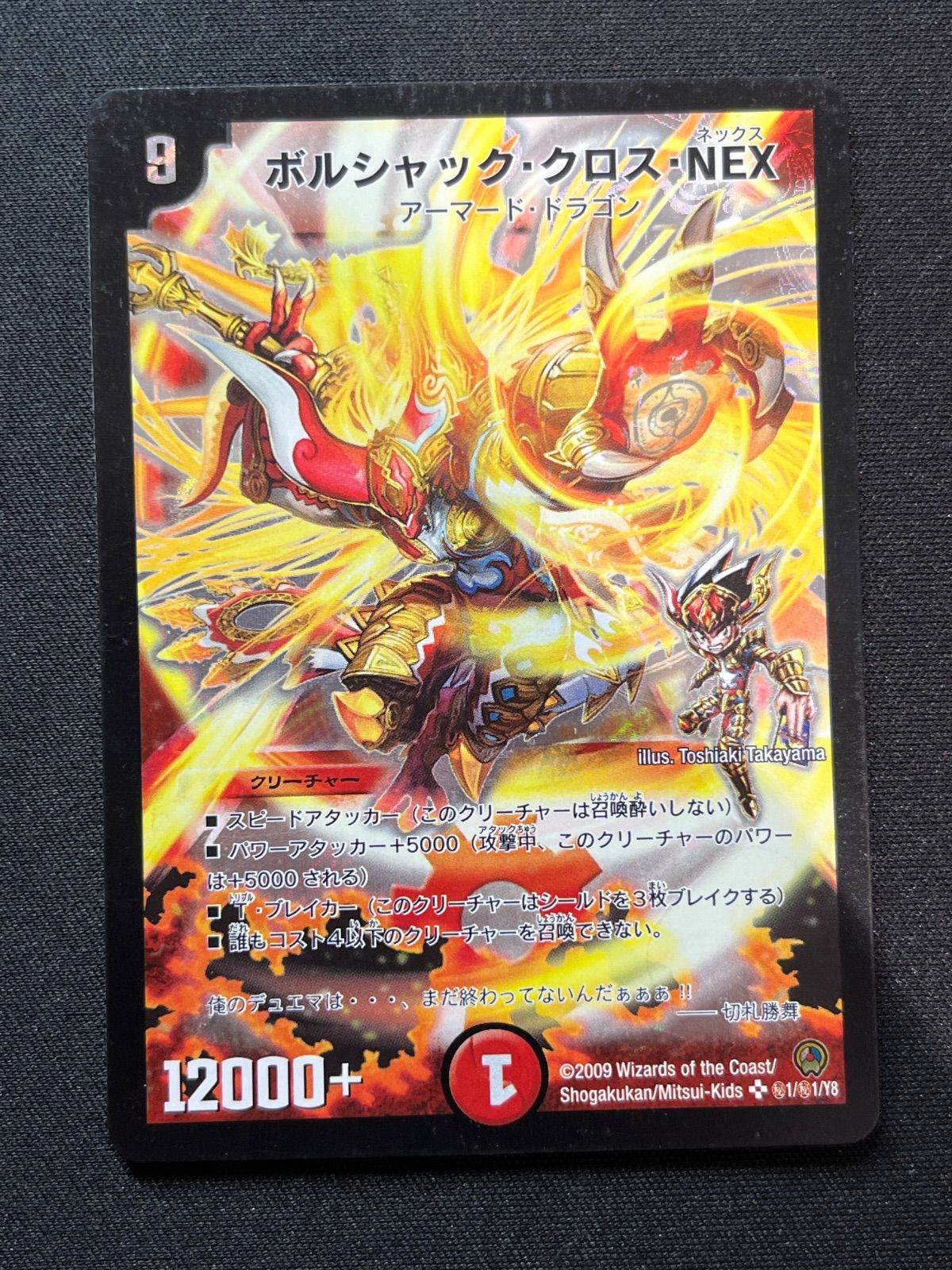 ボルシャック・クロス・NEX シークレット ㊙︎1/㊙︎1/Y8 コンプオフ