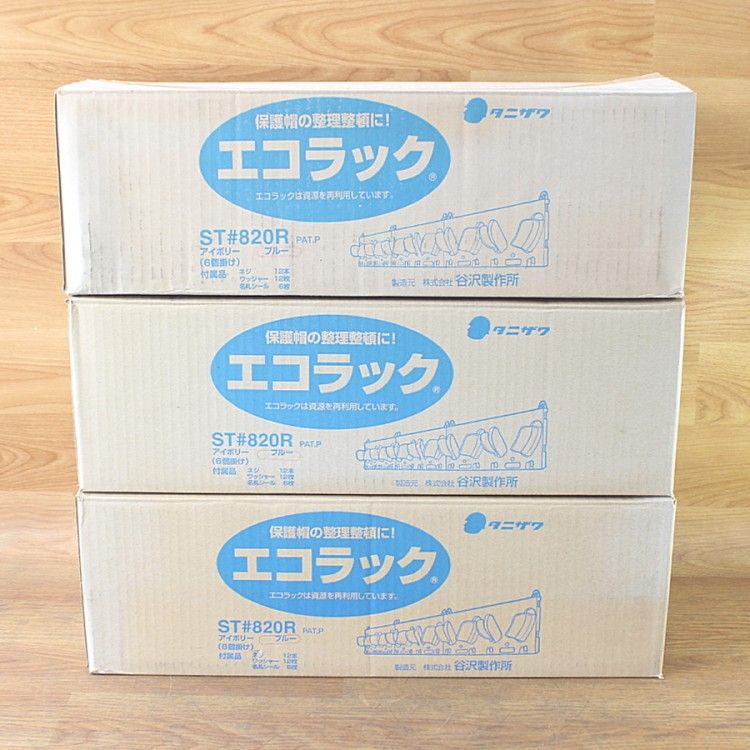 3箱セット タニザワ ST 820 R ヘルメットラック エコラック