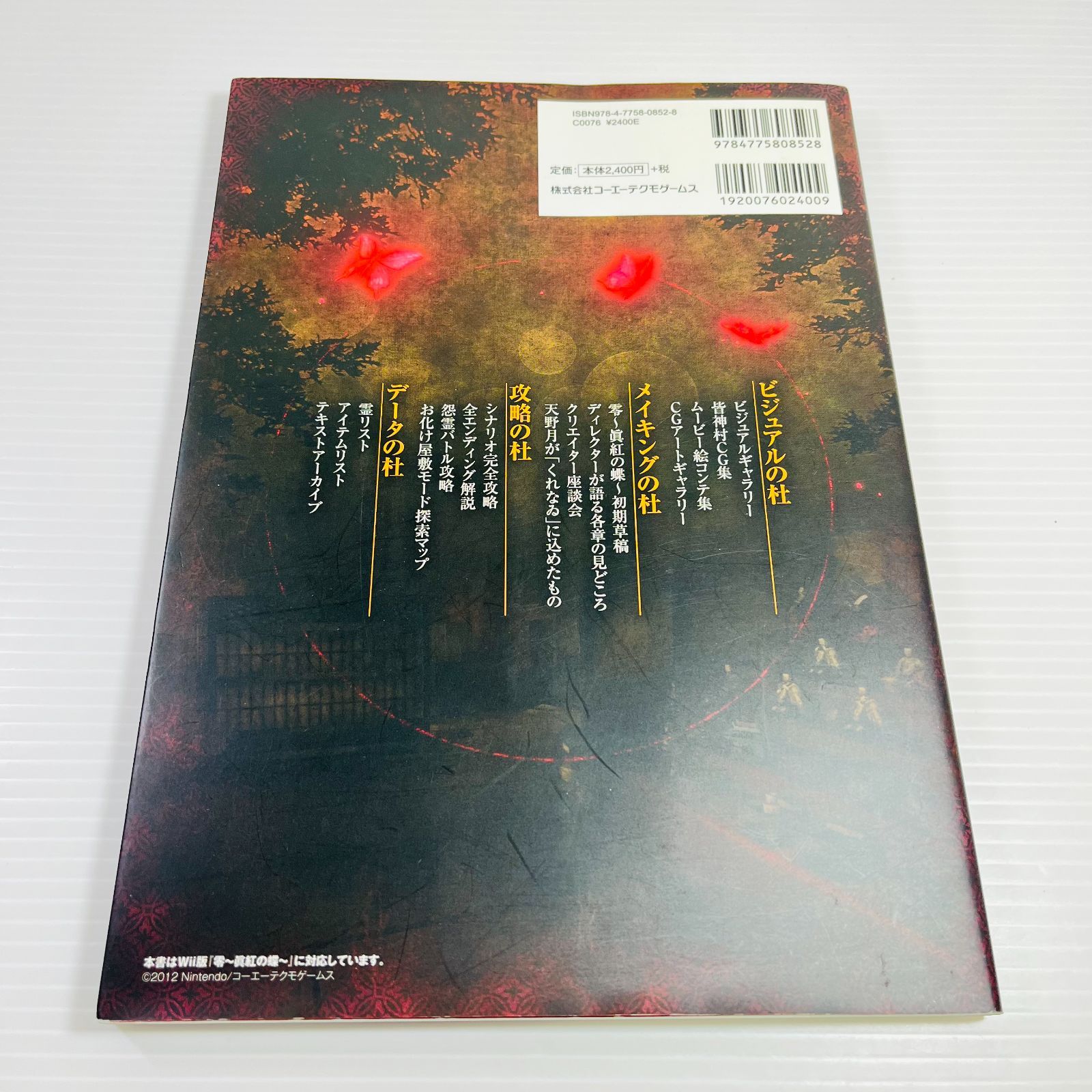 零 眞紅の蝶 攻略&設定資料集 くれなゐの杜 - メルカリ