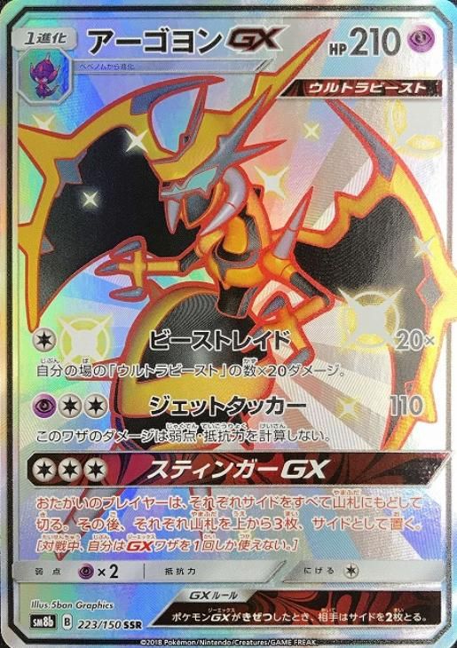 中古】 ポケモンカードゲーム アーゴヨンGX SM8B SM8B 223/150 SSR