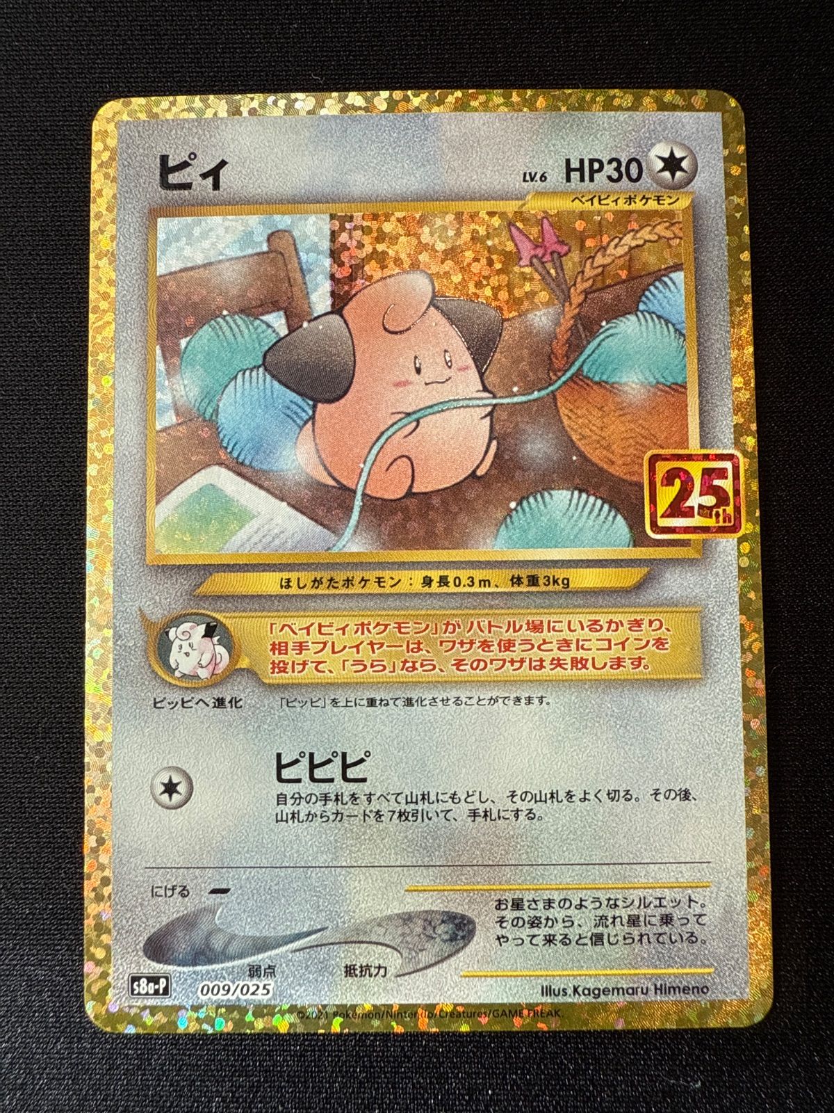ポケモンカード ピィ 25th s8a-P 009/025 3枚 - メルカリ