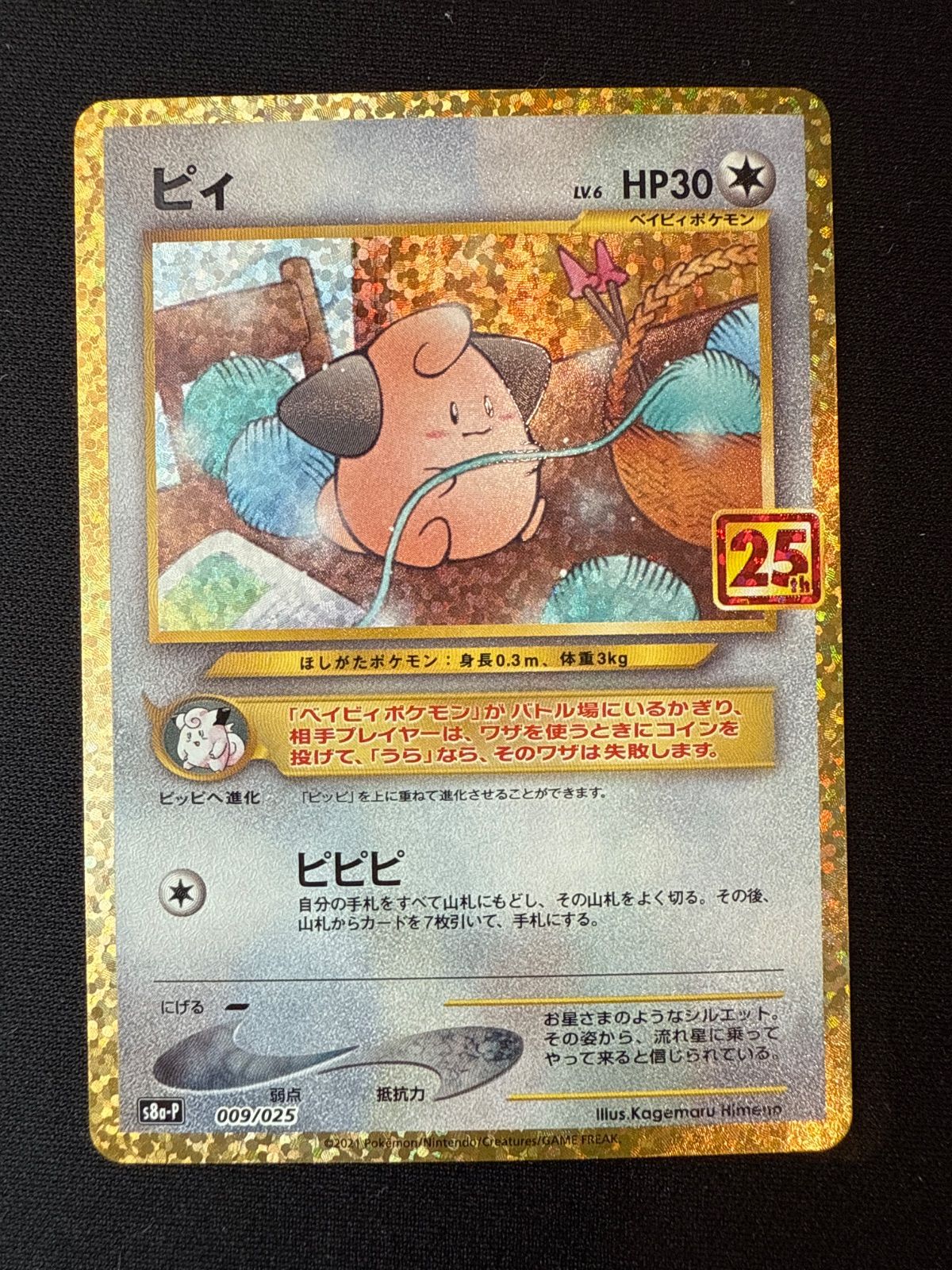 【PSA10】ピィ(25th)【P】{009/025} [S8a-P] 29.【鑑定品】ピィ(25th) S8a-P 009/025 ポケモンカードゲーム [PSA10