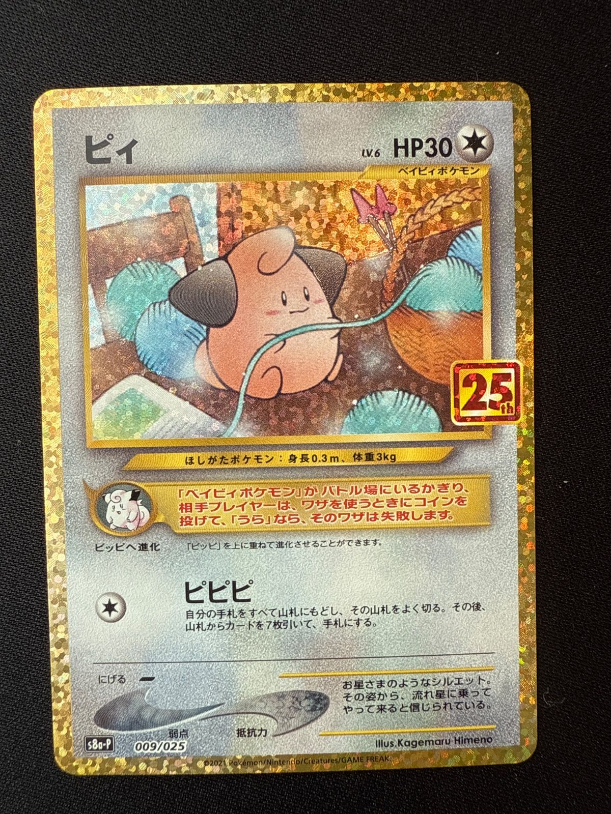 ピィ25th PSA10 3連番