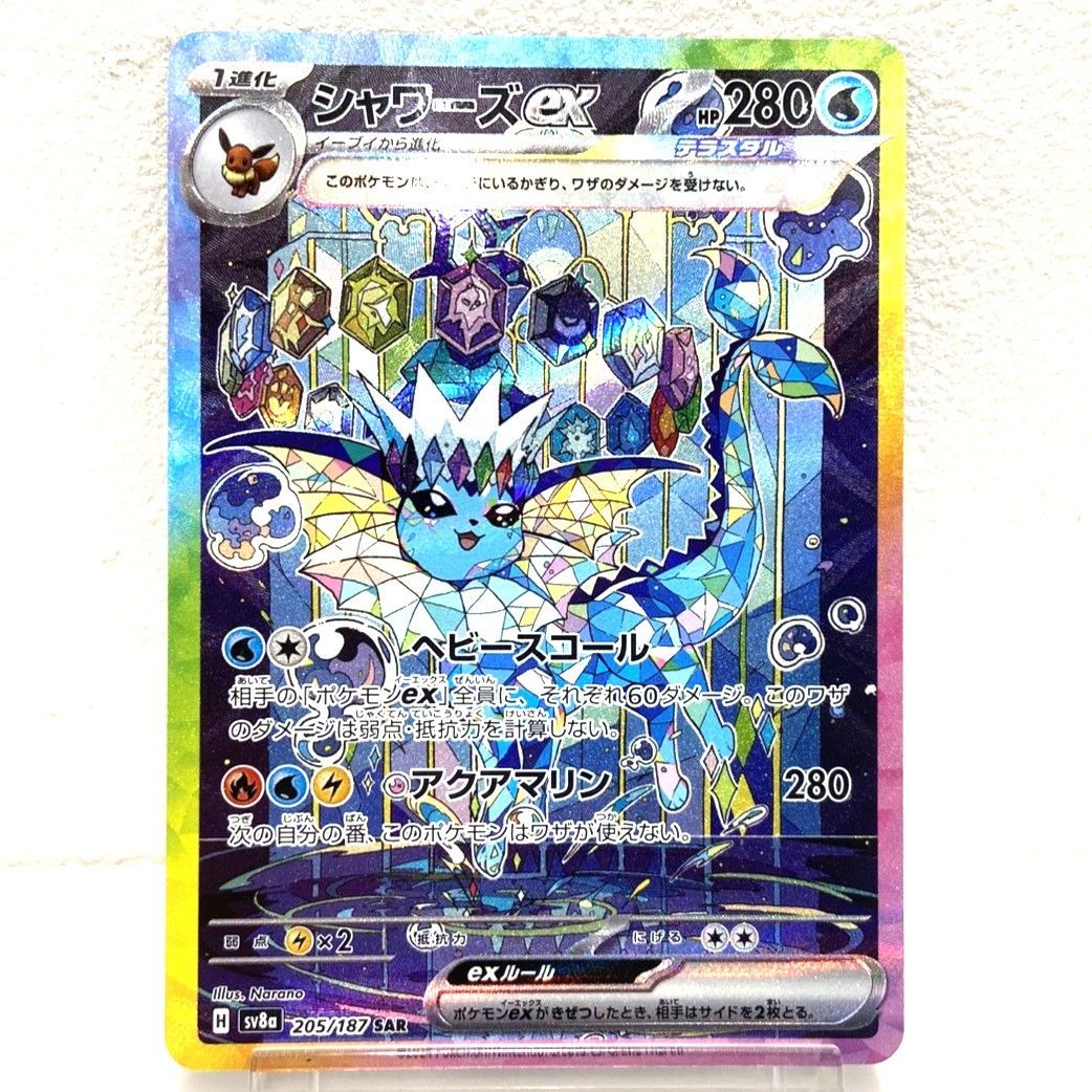 ☆ポケモンカード シャワーズex SAR 205/187 テラスタルフェスex