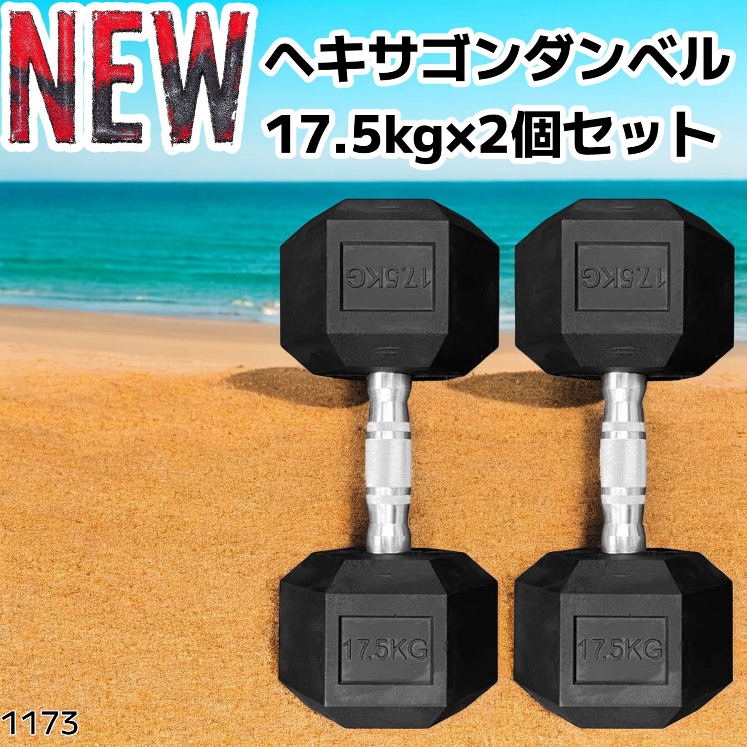 1173 ヘキサゴン ダンベル 17.5kg 2個セット 総重量35kg プロが認めた