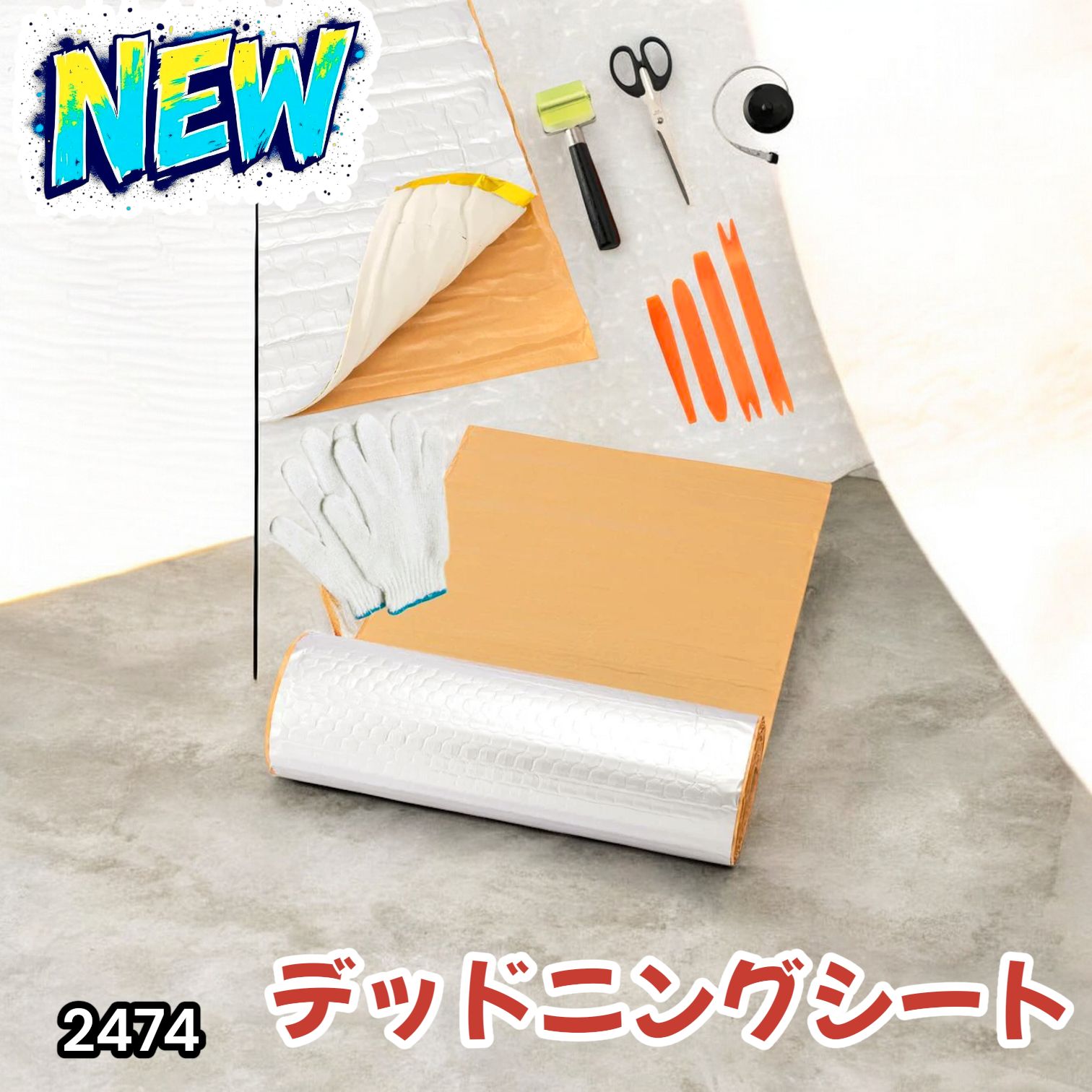 2474 デッドニング 制振 シート シルバー 5m 国際認証品 施工キット