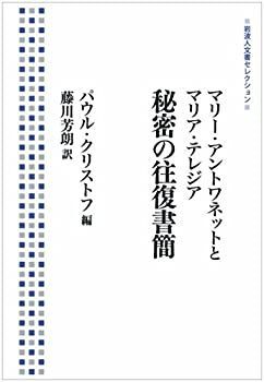 【】 マリー・アントワネットとマリア・テレジア 秘密の往復書簡 (岩波人文書セレクション)