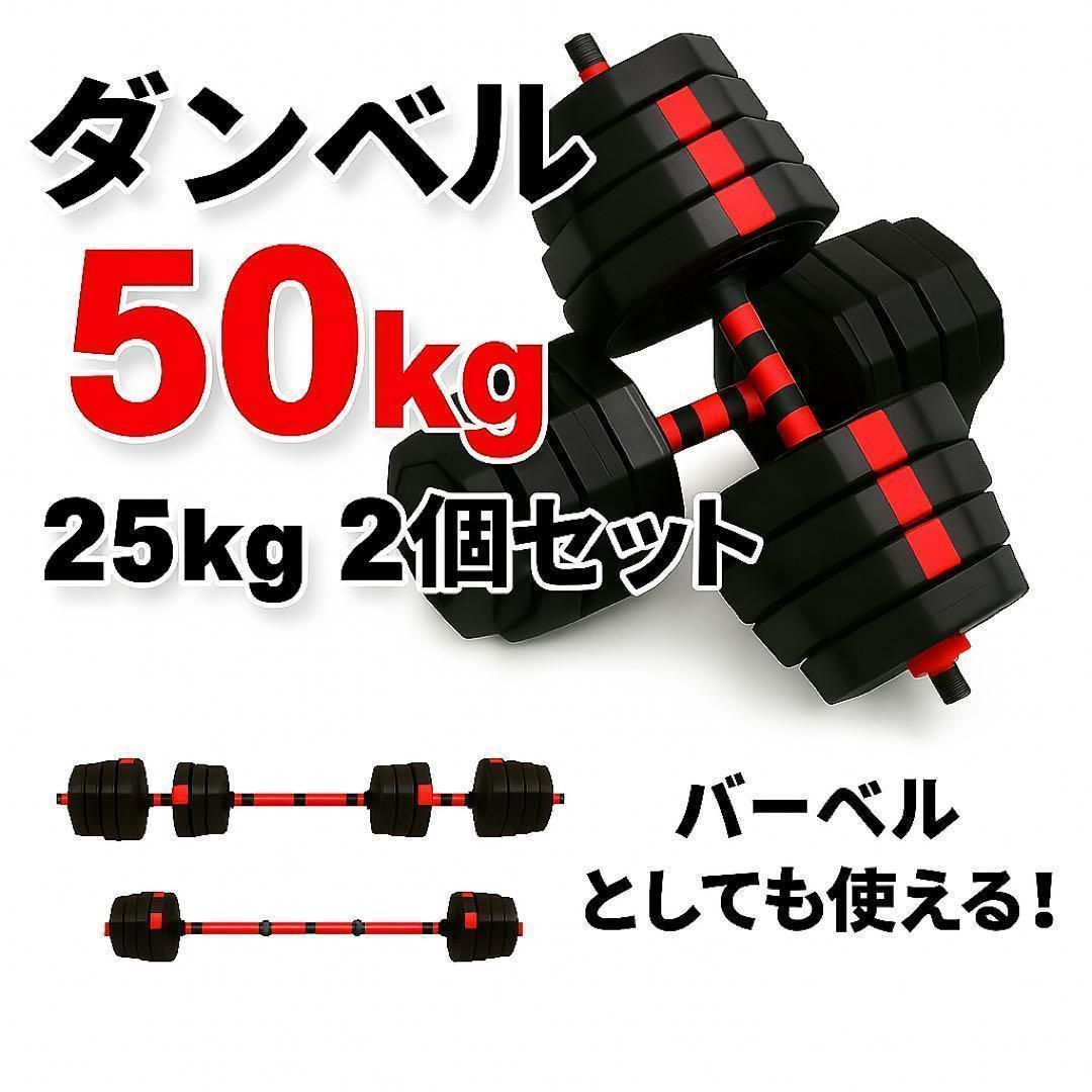 即購入可 50kg バーベルにもなる角型ダンベル 25kg×2個セット 可変式