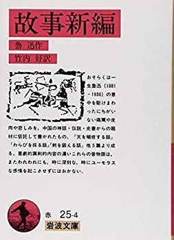 【】 故事新編 (岩波文庫)