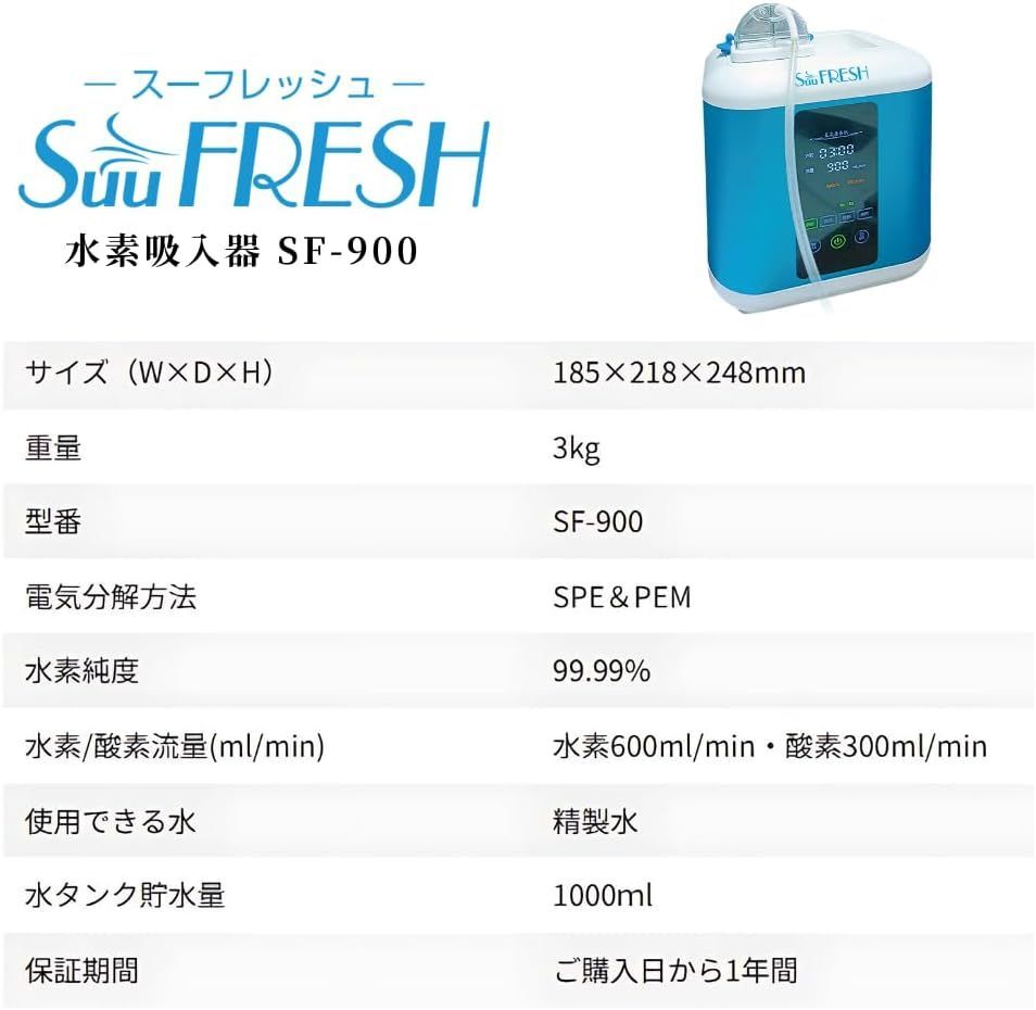 新品保証付】水素吸入器（SuuFRESH SF-900）【メーカー販売】水素