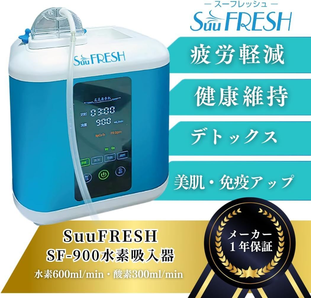 新品保証付】水素吸入器（SuuFRESH SF-900）【メーカー販売】水素