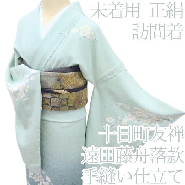 百華❀Y4188◇未着用 十日町友禅 遠田藤舟落款 仕付け糸付 手縫い