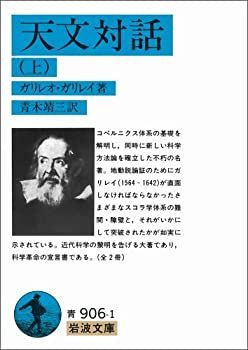【】 天文対話〈上〉 (岩波文庫)