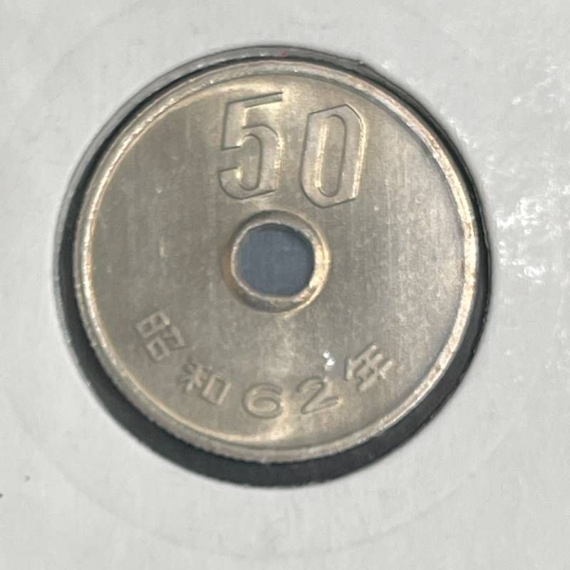 C 437 品 特年 昭和62年 50円