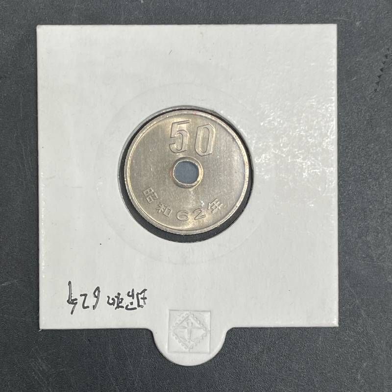 C 437 コレクション品 特年 昭和62年 50円