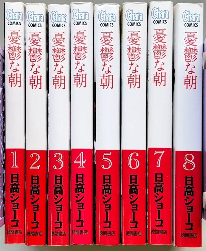 全8巻セット 憂鬱な朝 日高ショーコ - メルカリ