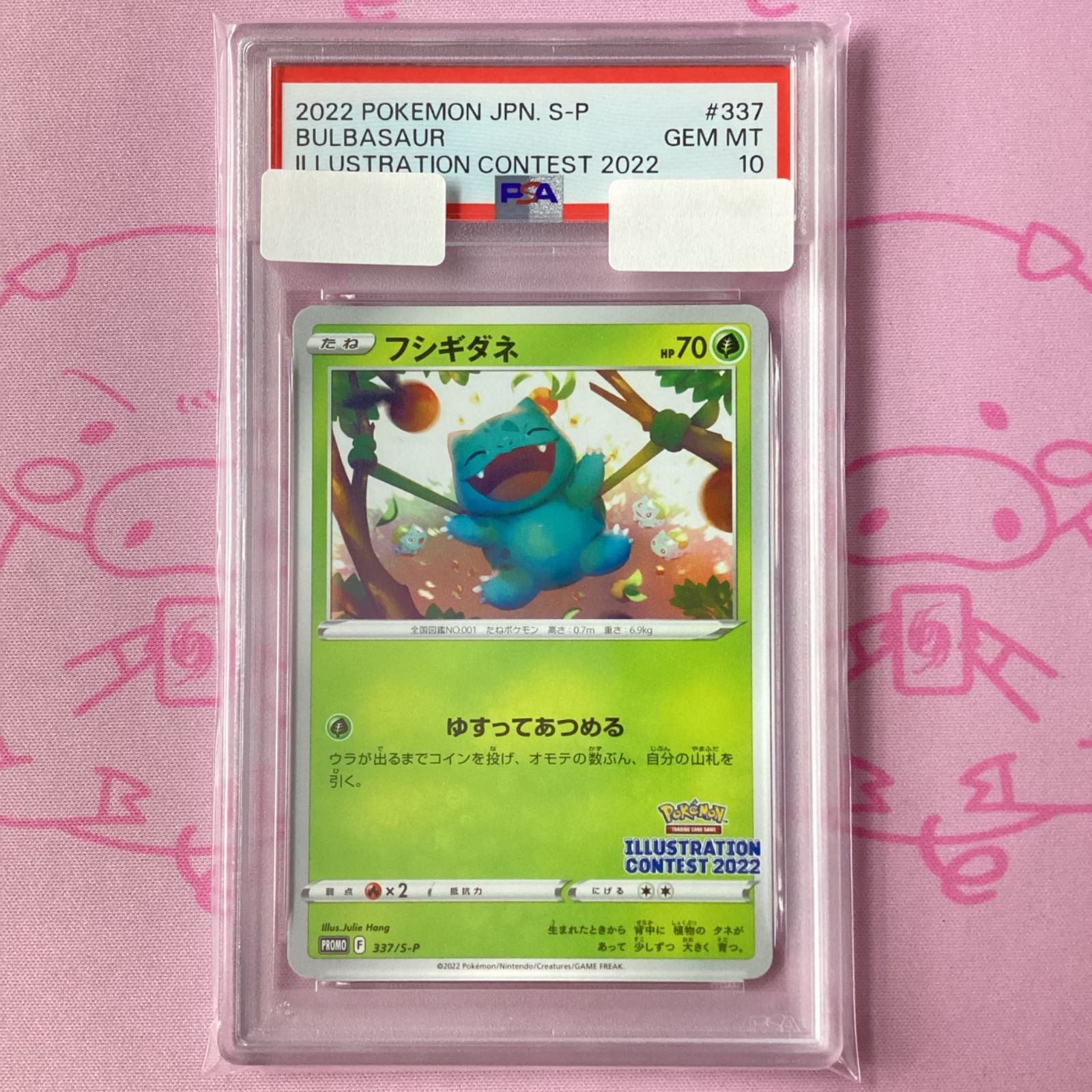 【PSA10】フシギダネ：イラストレーションコンテスト　ポケモンカード 美品】フシギダネ（イラストレーションコンテスト2022 PSA10 プロモ