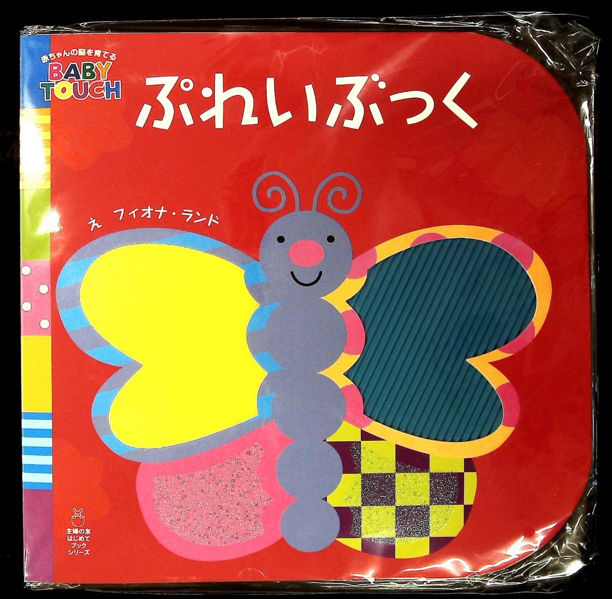 ぷれいぶっく BABY TOUCH 赤ちゃんの脳を育てる レディバード社 主婦の友社