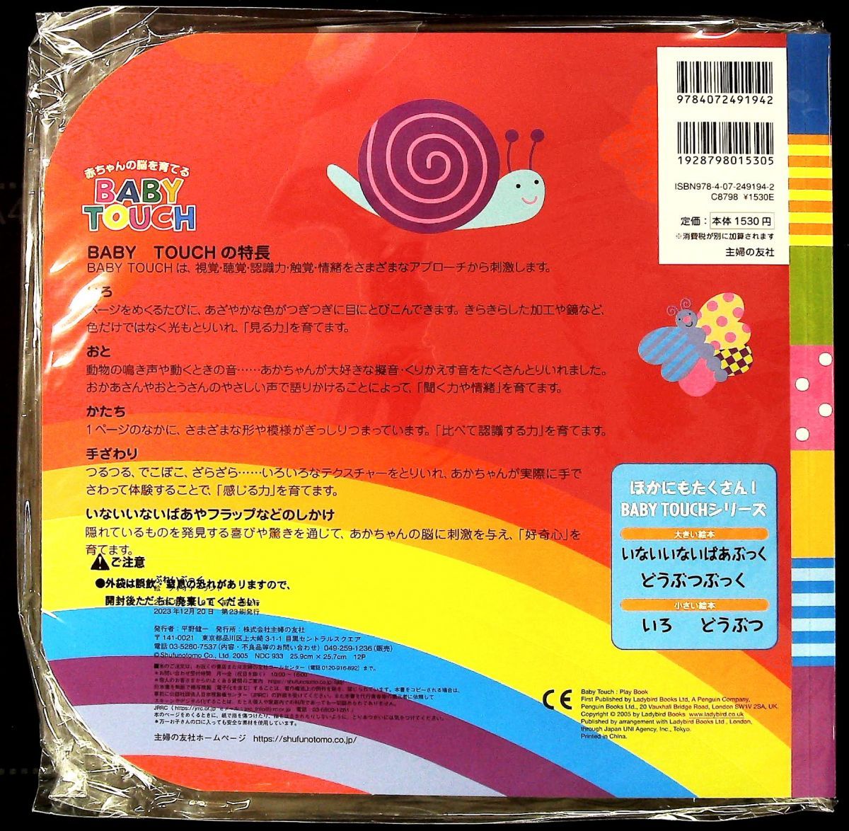 ぷれいぶっく BABY TOUCH 赤ちゃんの脳を育てる レディバード社 主婦の友社