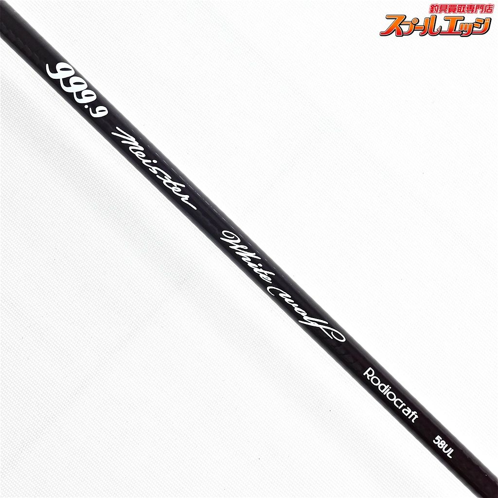 【ロデオクラフト】 999.9 フォーナイン マイスター ホワイトウルフ