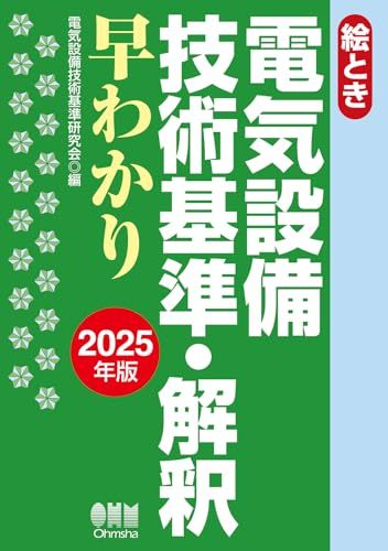 絵とき 電気設備技術基準 解釈早わかり 版 電気設備技術基準研究会